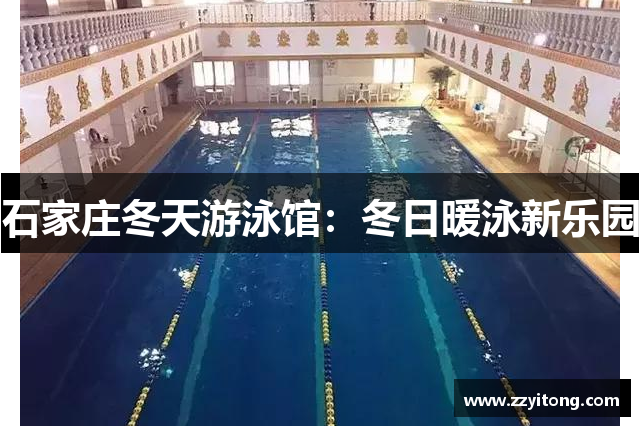 石家庄冬天游泳馆：冬日暖泳新乐园