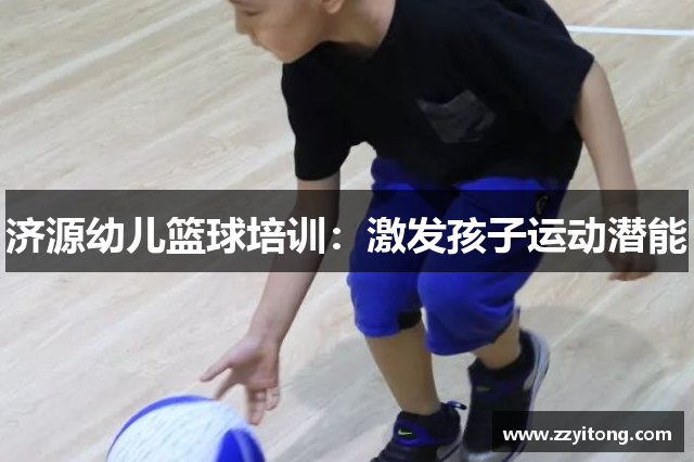 济源幼儿篮球培训：激发孩子运动潜能