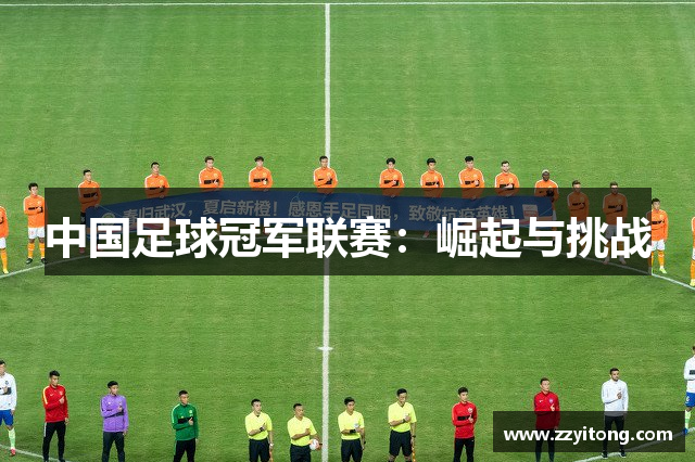中国足球冠军联赛：崛起与挑战