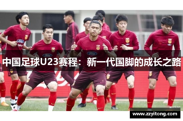 中国足球U23赛程：新一代国脚的成长之路