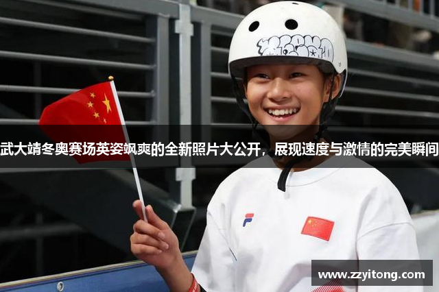 武大靖冬奥赛场英姿飒爽的全新照片大公开，展现速度与激情的完美瞬间