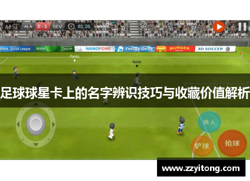 足球球星卡上的名字辨识技巧与收藏价值解析