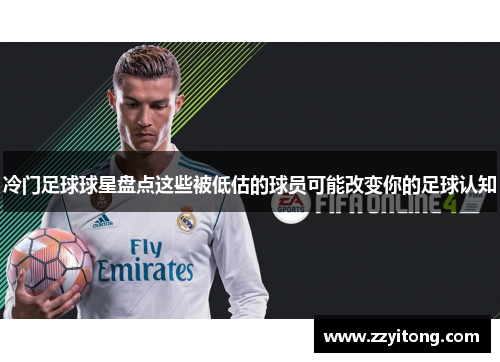 冷门足球球星盘点这些被低估的球员可能改变你的足球认知