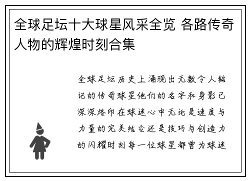 全球足坛十大球星风采全览 各路传奇人物的辉煌时刻合集