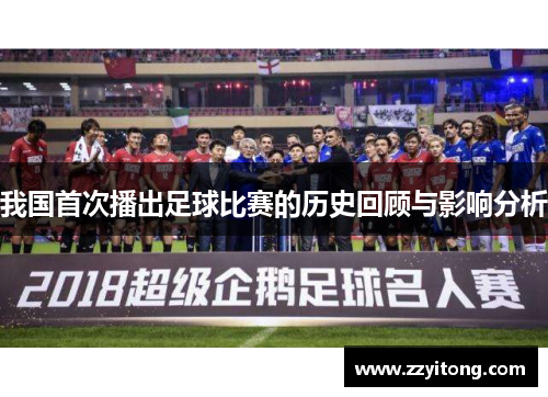 我国首次播出足球比赛的历史回顾与影响分析