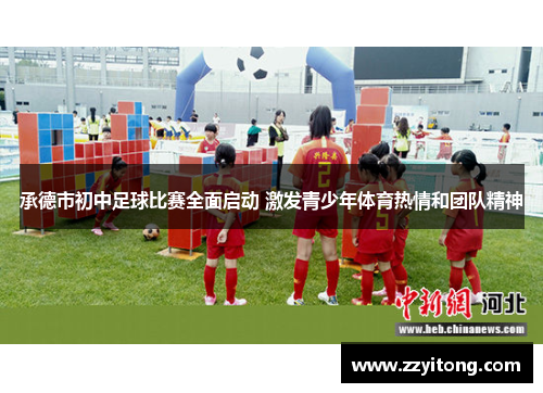 承德市初中足球比赛全面启动 激发青少年体育热情和团队精神