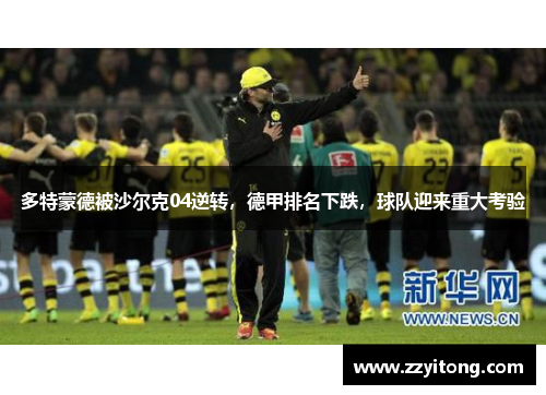 多特蒙德被沙尔克04逆转，德甲排名下跌，球队迎来重大考验