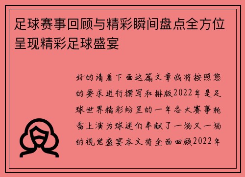 足球赛事回顾与精彩瞬间盘点全方位呈现精彩足球盛宴