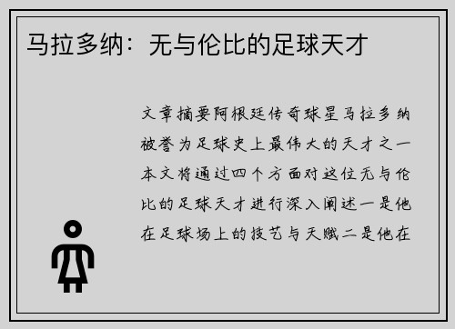 马拉多纳：无与伦比的足球天才