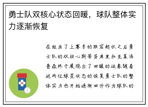 勇士队双核心状态回暖，球队整体实力逐渐恢复