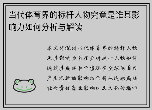 当代体育界的标杆人物究竟是谁其影响力如何分析与解读
