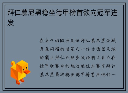 拜仁慕尼黑稳坐德甲榜首欲向冠军进发