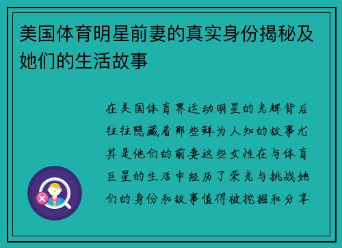 美国体育明星前妻的真实身份揭秘及她们的生活故事