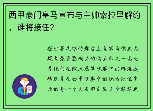 西甲豪门皇马宣布与主帅索拉里解约，谁将接任？