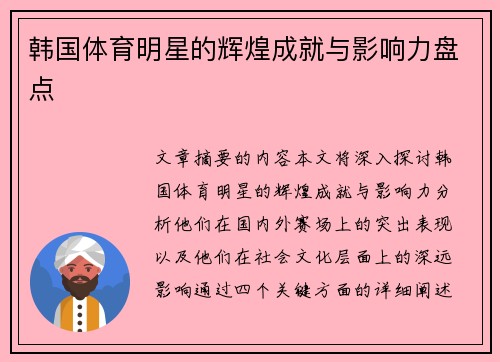 韩国体育明星的辉煌成就与影响力盘点
