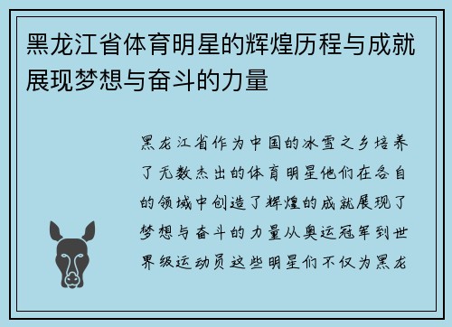 黑龙江省体育明星的辉煌历程与成就展现梦想与奋斗的力量