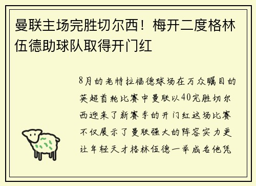 曼联主场完胜切尔西！梅开二度格林伍德助球队取得开门红