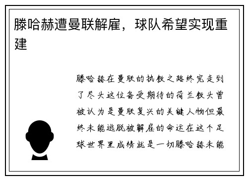 滕哈赫遭曼联解雇，球队希望实现重建