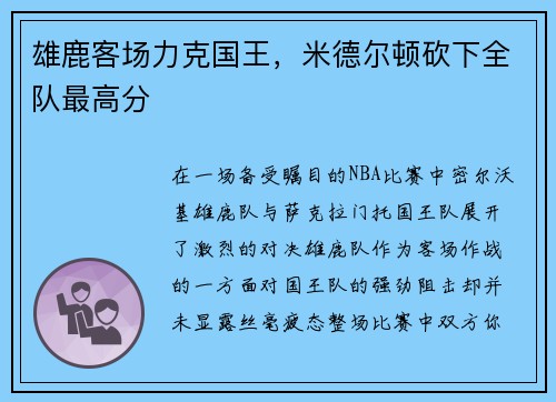 雄鹿客场力克国王，米德尔顿砍下全队最高分