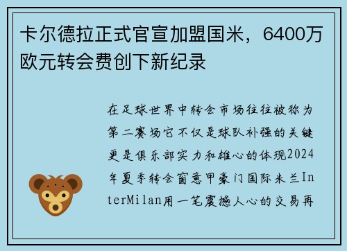 卡尔德拉正式官宣加盟国米，6400万欧元转会费创下新纪录