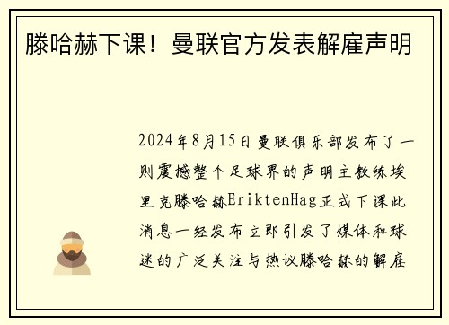 滕哈赫下课！曼联官方发表解雇声明