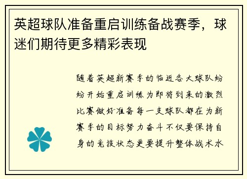 英超球队准备重启训练备战赛季，球迷们期待更多精彩表现