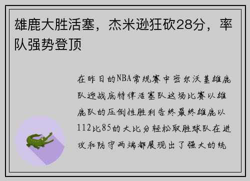 雄鹿大胜活塞，杰米逊狂砍28分，率队强势登顶
