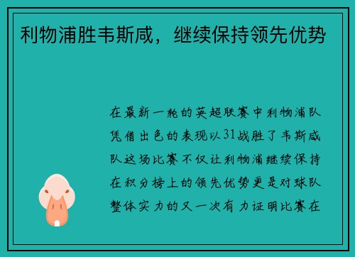 利物浦胜韦斯咸，继续保持领先优势