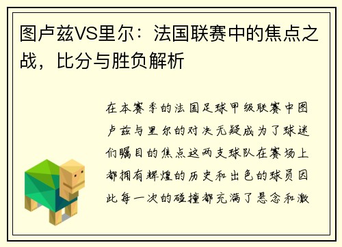 图卢兹VS里尔：法国联赛中的焦点之战，比分与胜负解析