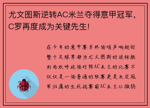 尤文图斯逆转AC米兰夺得意甲冠军，C罗再度成为关键先生!