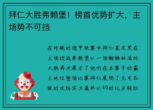 拜仁大胜弗赖堡！榜首优势扩大，主场势不可挡