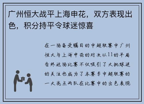 广州恒大战平上海申花，双方表现出色，积分持平令球迷惊喜