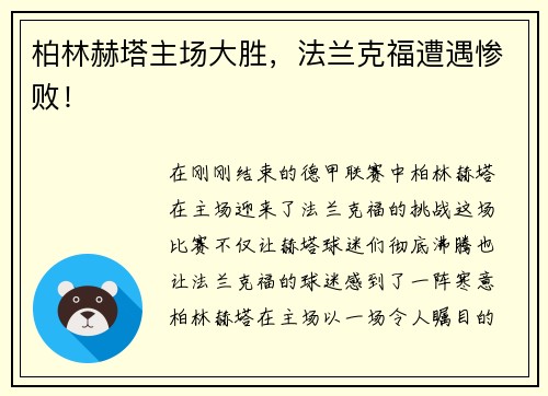 柏林赫塔主场大胜，法兰克福遭遇惨败！