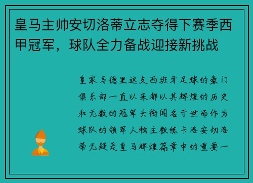 皇马主帅安切洛蒂立志夺得下赛季西甲冠军，球队全力备战迎接新挑战