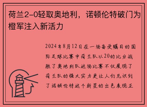 荷兰2-0轻取奥地利，诺顿伦特破门为橙军注入新活力