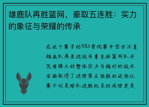 雄鹿队再胜篮网，豪取五连胜：实力的象征与荣耀的传承