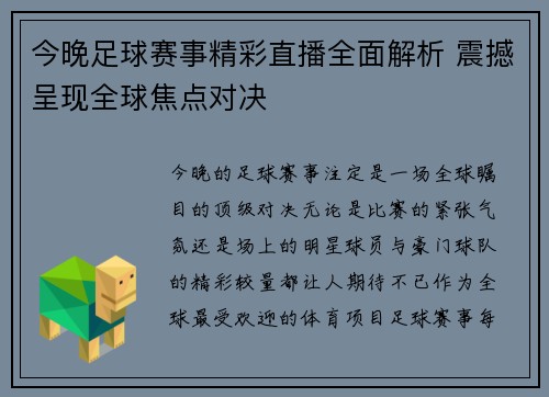 今晚足球赛事精彩直播全面解析 震撼呈现全球焦点对决