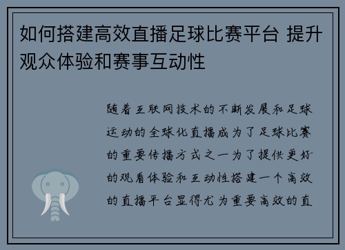 如何搭建高效直播足球比赛平台 提升观众体验和赛事互动性
