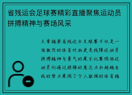 省残运会足球赛精彩直播聚焦运动员拼搏精神与赛场风采