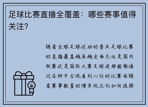 足球比赛直播全覆盖：哪些赛事值得关注？